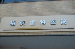 稲浜歯科医院