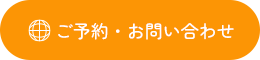 ご予約・お問い合わせ