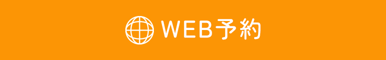 ご予約・お問い合わせ