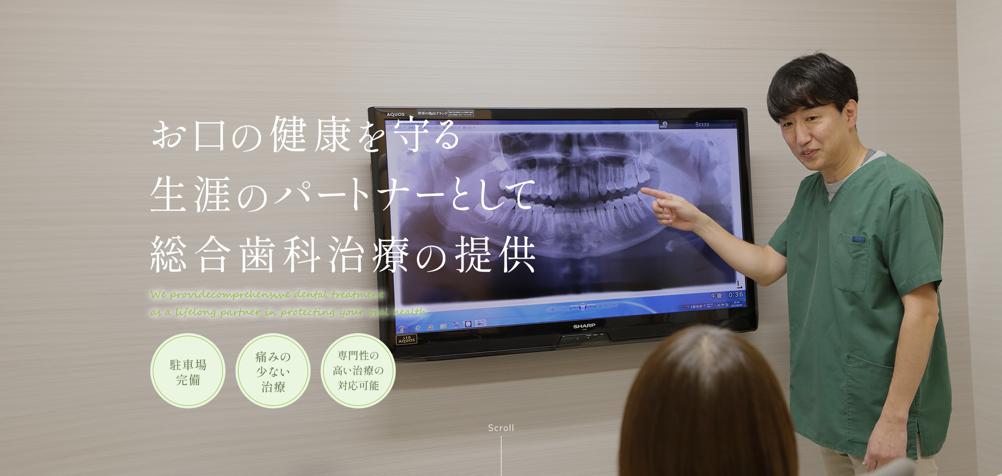 お口の健康を守る生涯のパートナーとして総合歯科治療の提供 We providecomprehensive dental treatment as a lifelong partner in protecting your oral health 駐車場完備 痛みの少ない治療 専門性の高い治療の対応可能