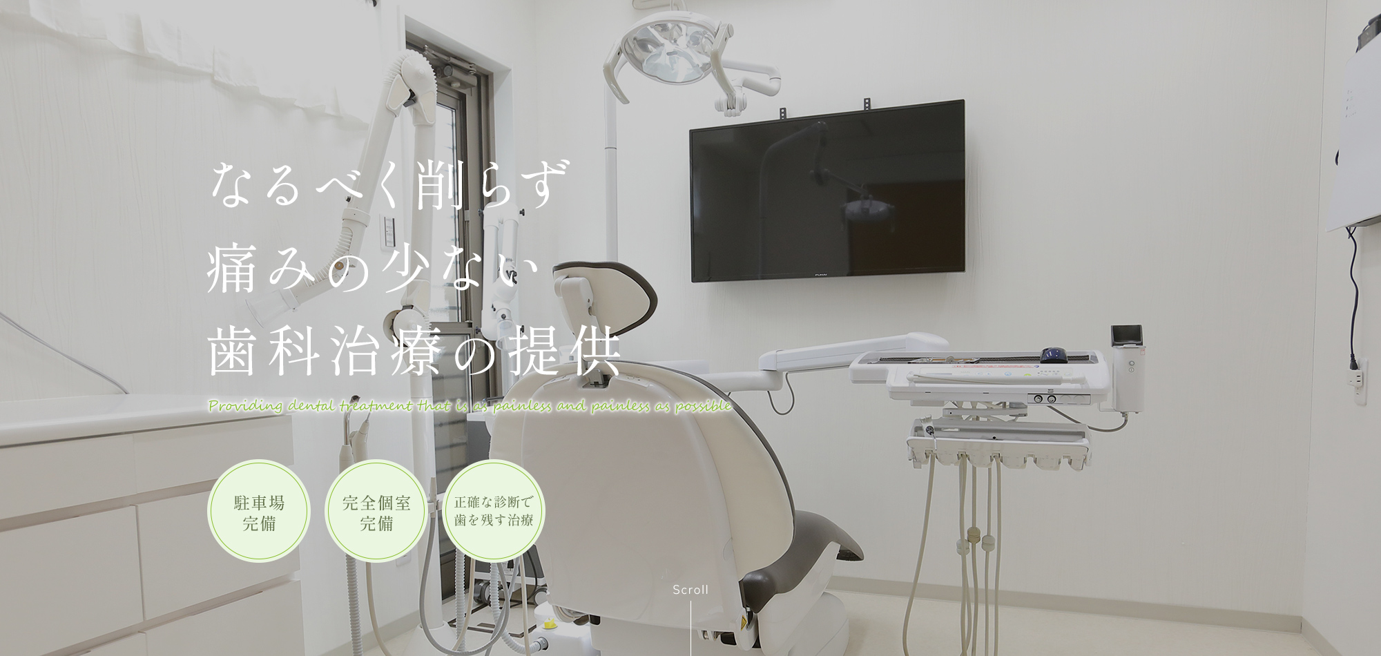 なるべく削らず痛みの少ない歯科治療の提供 Providing dental treatment that is as painless and painless as possible 駐車場完備 完全個室完備 正確な診断で歯を残す治療