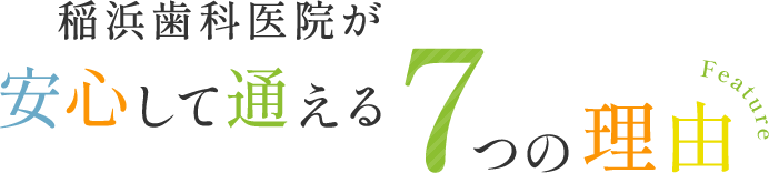 稲浜歯科医院が安心して通える7つの理由